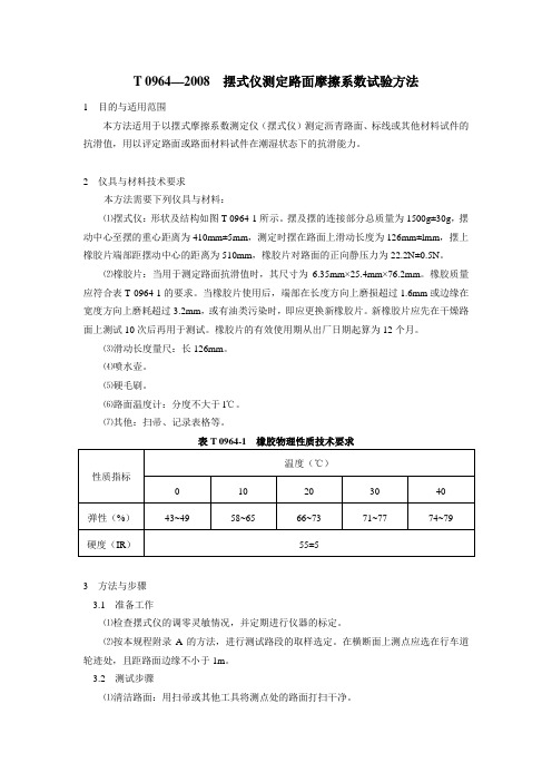 T0964—2008摆式仪测定路面摩擦系数试验方法