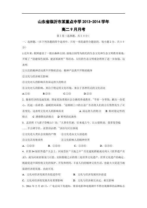 高二政治月考试题及答案-山东省临沂市某重点中学2013-2014学年高二9月月考