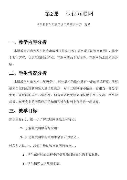 初中信息技术川教八年级下册 认识互联网认识互联网(教案)