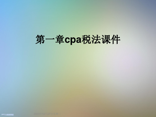 第一章cpa税法课件