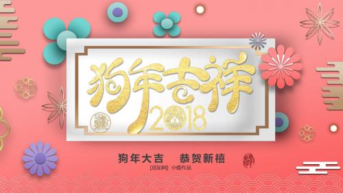 年粉色动感新年春节电子贺卡狗年吉祥PPT模板