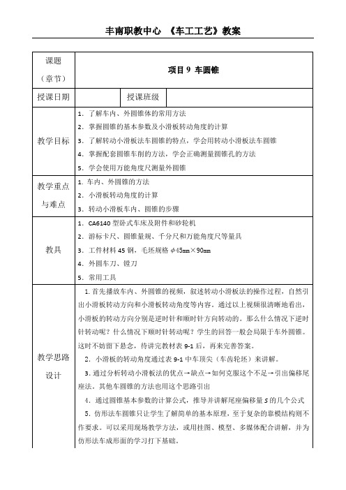 《车工》教案 项目9 车圆锥资料