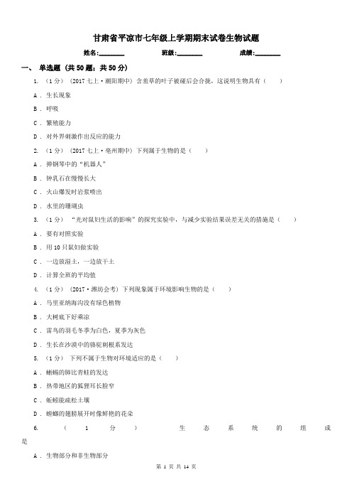 甘肃省平凉市七年级上学期期末试卷生物试题