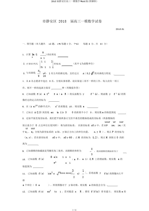 2018届静安区高三一模数学Word版(附解析)