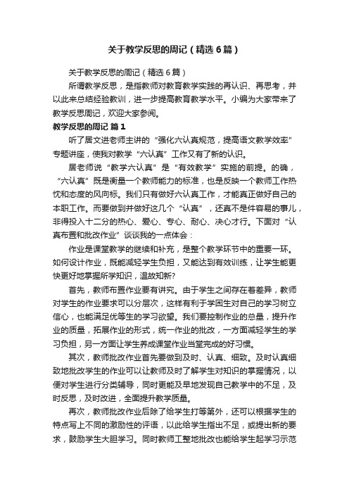 关于教学反思的周记（精选6篇）