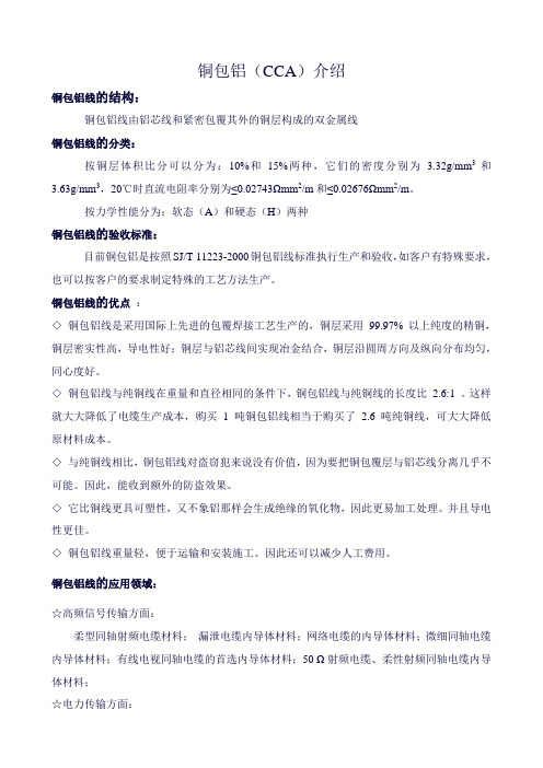 铜包铝(CCA)介绍