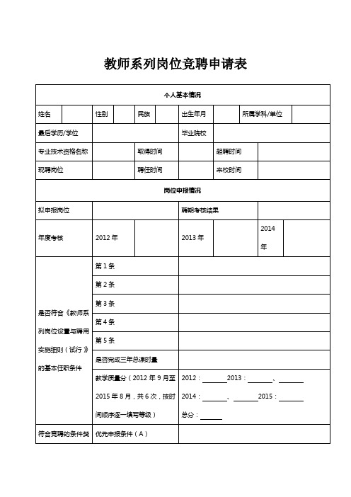 教师系列岗位竞聘申请表【模板】