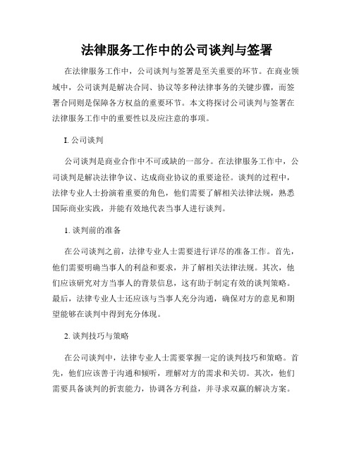 法律服务工作中的公司谈判与签署