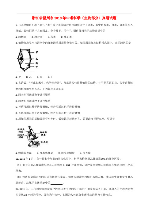 浙江省温州市2018年中考科学(生物部分)真题试题(含答案)