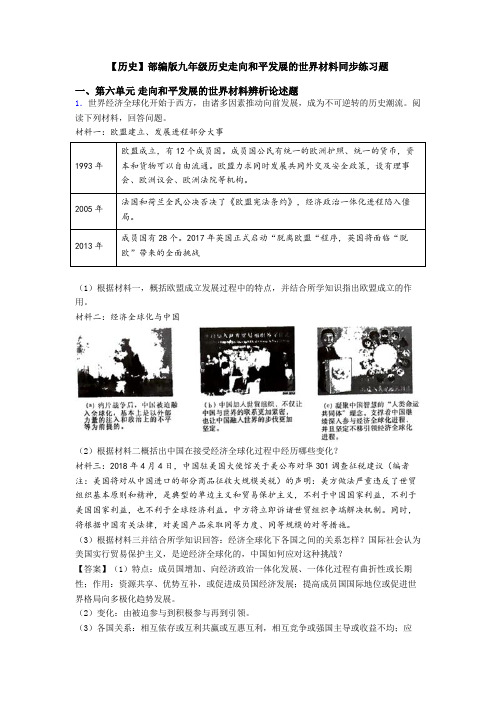 【历史】部编版九年级历史走向和平发展的世界材料同步练习题