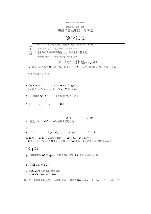 2020年通州高三一模数学试题及答案