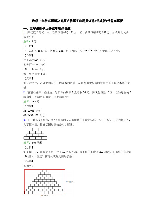 数学三年级试题解决问题培优解答应用题训练(经典版)带答案解析