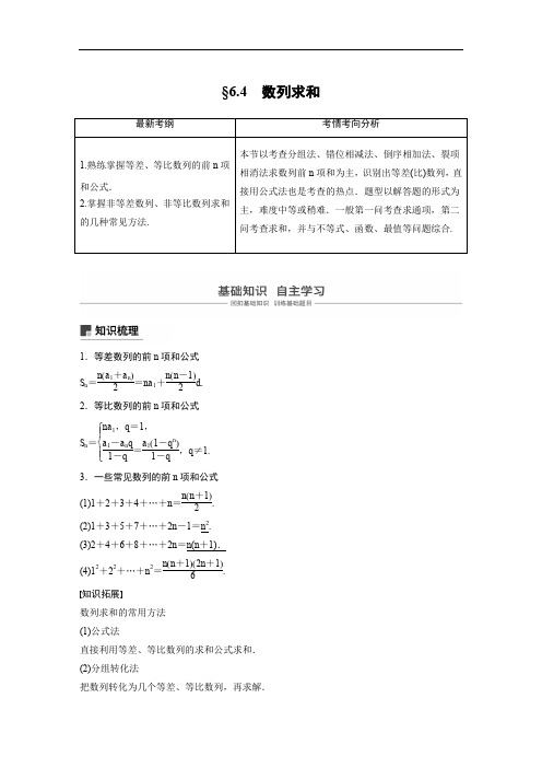 2020版高考文科数学大一轮复习人教A版文档：6.4 数列求和 Word版含答案.docx