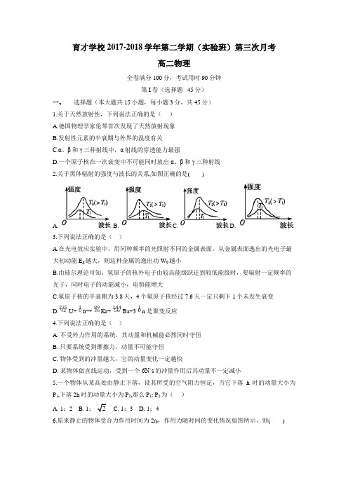 才学校17—18学年高二(实验班)下学期第三次月考物理试题(附答案)