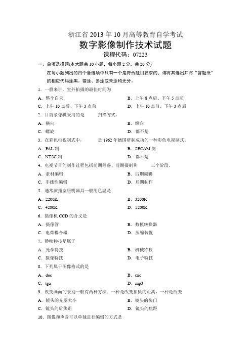 07223数字影像制作技术 浙江省13年10月自考 试题