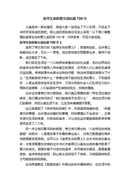 追寻生命的意义读后感700字