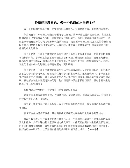 扮演好三种角色,做一个称职的小学班主任