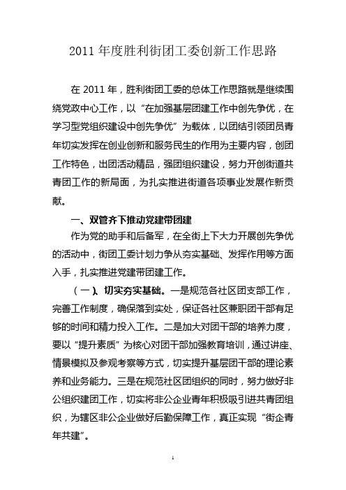 2011年胜利街团工委工作思路