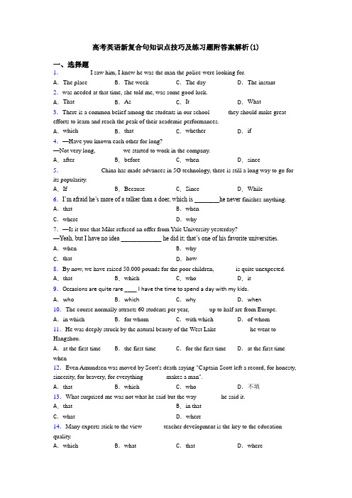 高考英语新复合句知识点技巧及练习题附答案解析(1)