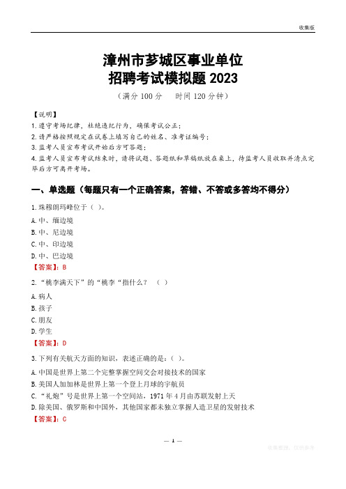 漳州市芗城区事业单位招聘考试模拟题2023