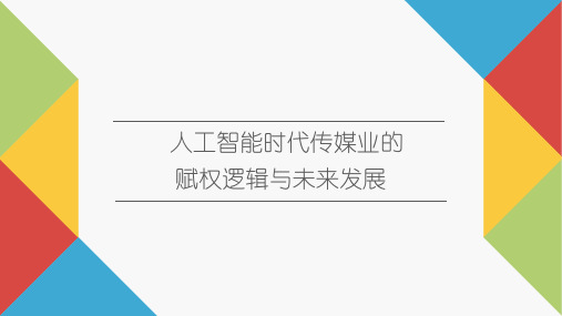 传媒经济学教程(第二版)人工智能时代传媒业的赋权逻辑与未来发展