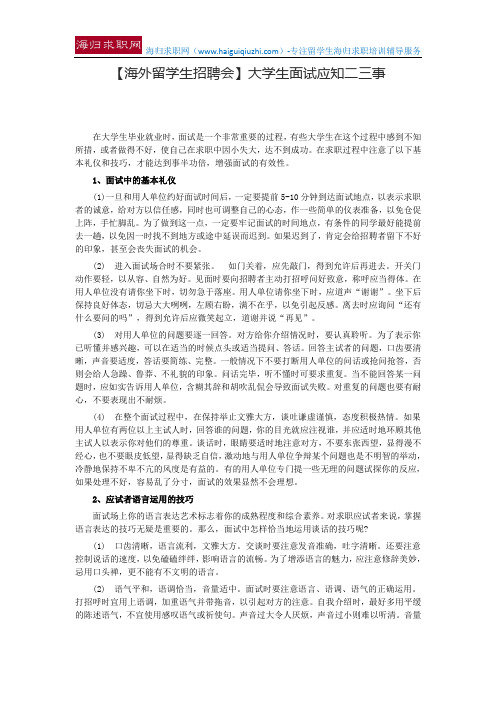 【海外留学生招聘会】大学生面试应知二三事