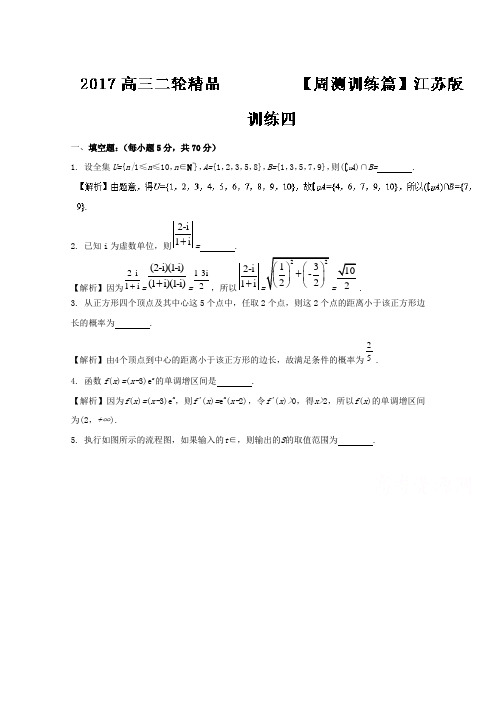 周训练04-2017年高考数学二轮复习精品资料(江苏版)Word版含解析