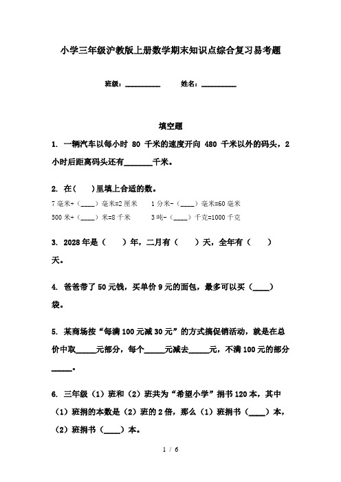 小学三年级沪教版上册数学期末知识点综合复习易考题