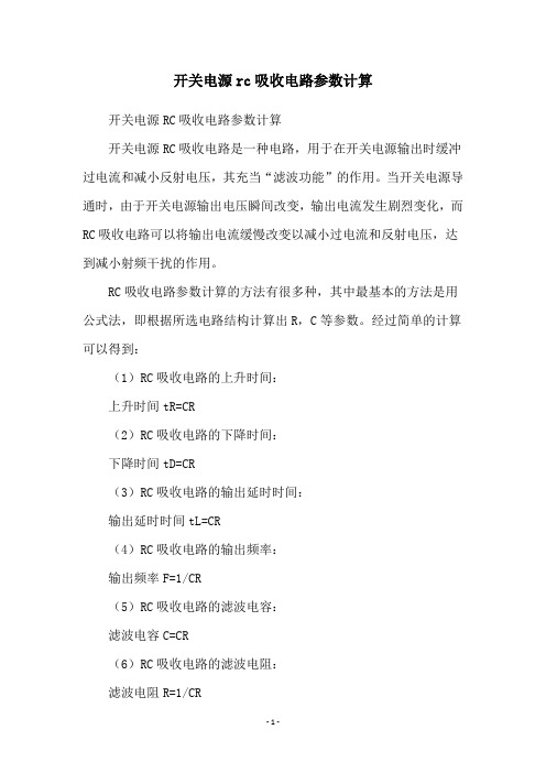 开关电源rc吸收电路参数计算