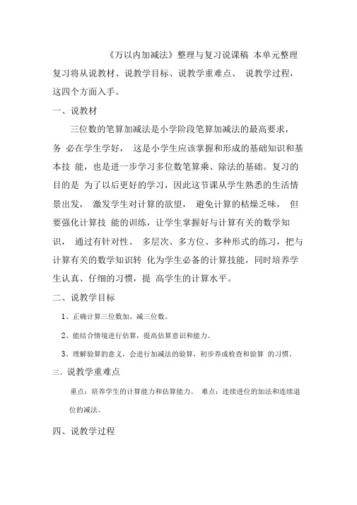 《万以内加减法》整理与复习说课稿