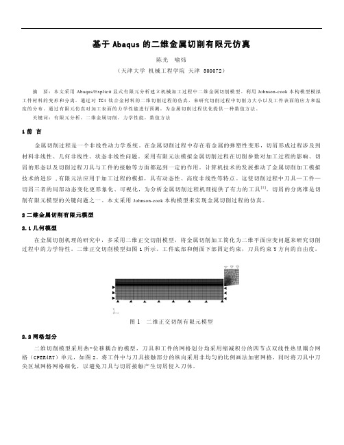 基于Abaqus的二维金属切削有限元仿真