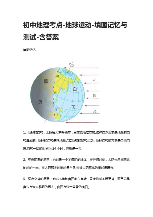 [全]初中地理考点-地球运动-填图记忆与测试-含答案