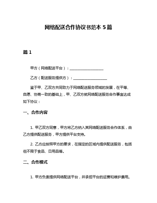 网络配送合作协议书范本5篇