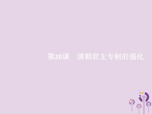 2019春七年级历史下册第三单元明清时期统一多民族国家的巩固与发展第20课清朝君主专制的强化课件新人教版