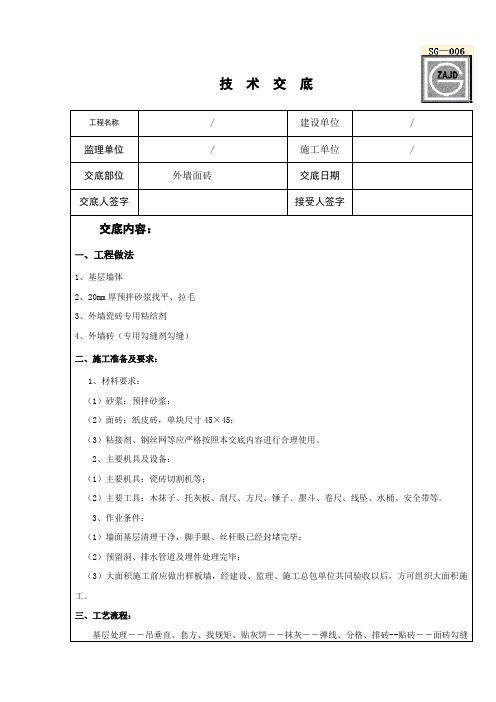 外墙纸皮砖技术交底2