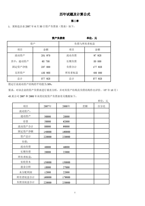 (财务管理)财务报表分析(一)历年计算题及公式