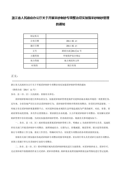 浙江省人民政府办公厅关于开展采砂制砂专项整治切实加强采砂制砂管理的通知-浙政办函[2014]11号