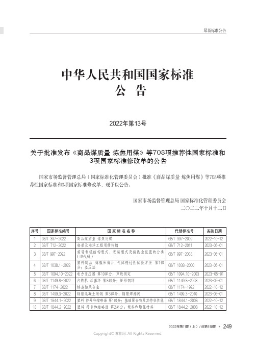 中华人民共和国国家标准公告