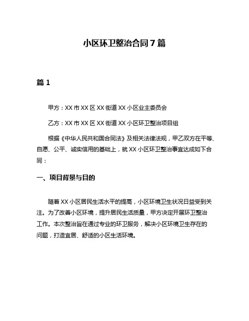 小区环卫整治合同7篇