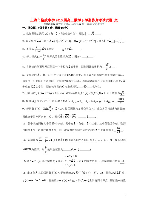 上海市格致中学高三数学下学期仿真考试试题 文 沪教版