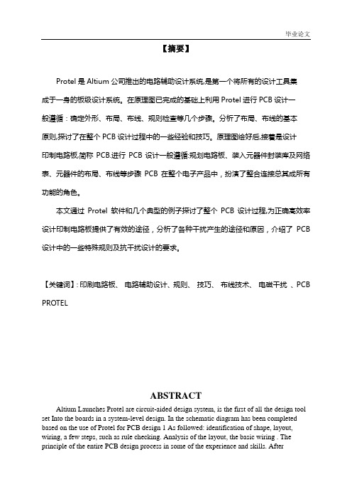 大专毕业论文——基于Protel的PCB版图设计与抗干扰技术的研究