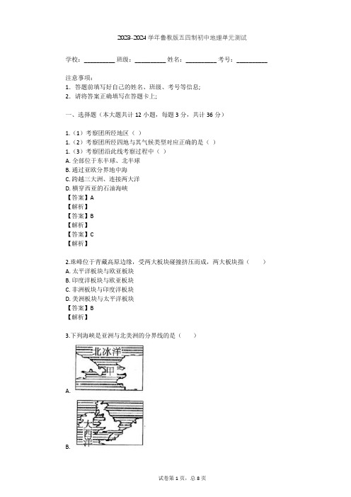 2023-2024学年初中地理鲁教版五四制六年级上第2章 陆地和海洋单元测试(含答案解析)