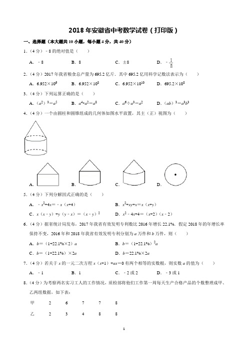 2018年安徽省中考数学试卷及解析(完美打印版)