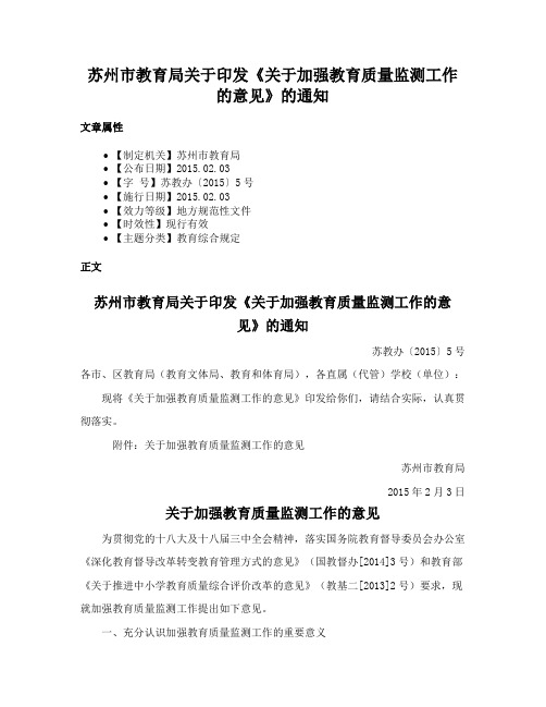 苏州市教育局关于印发《关于加强教育质量监测工作的意见》的通知