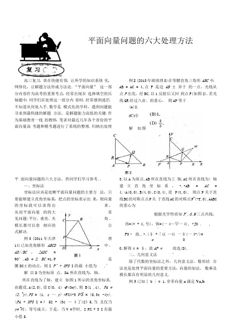 2020高考数学专项复习《平面向量问题的六大处理方法》