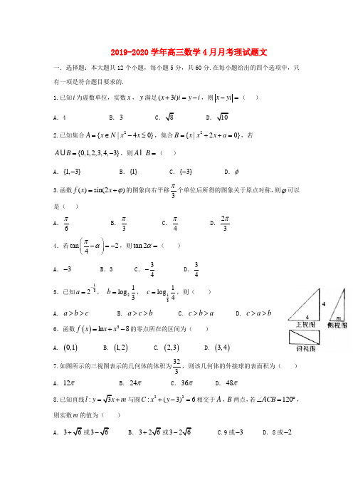 2019-2020学年高三数学4月月考理试题文.doc