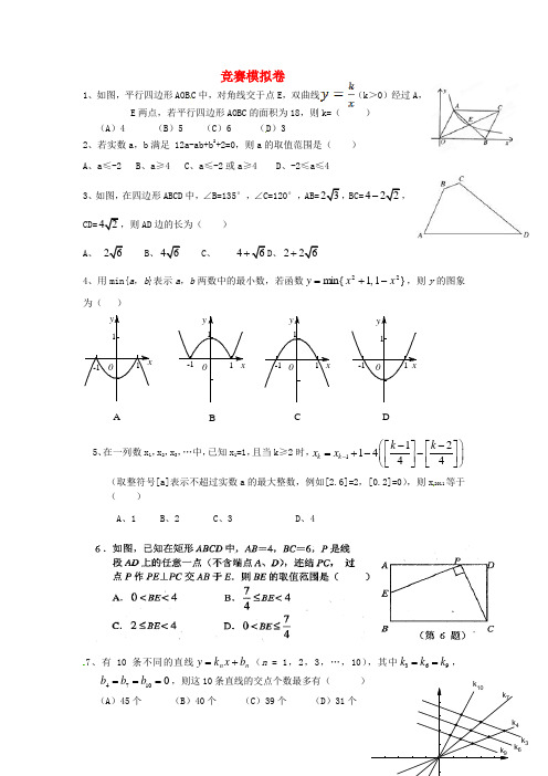 浙江省绍兴县杨汛桥镇九年级数学竞赛模拟试题(3)(无答案)