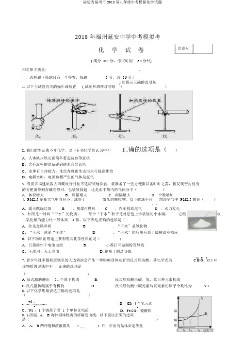 福建省福州市2018届九年级中考模拟化学试题