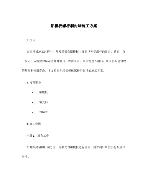 铝模板螺杆洞封堵施工方案