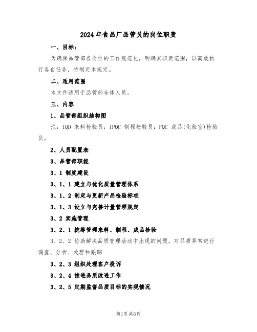 2024年食品厂品管员的岗位职责(二篇)